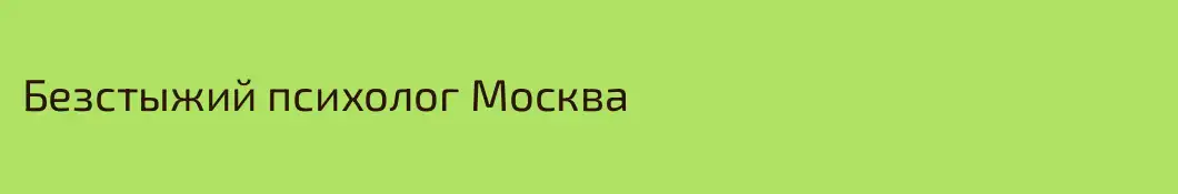 Безстыжий психолог Москва 